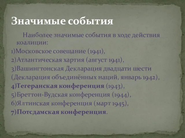 Наиболее значимые события в ходе действия коалиции: 1)Московское совещание (1941), 2)Атлантическая хартия