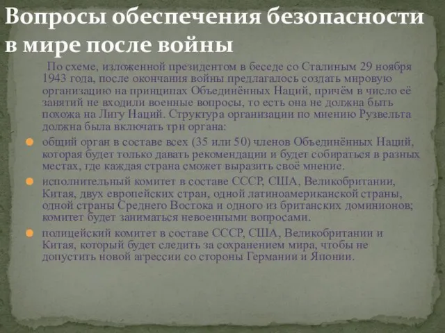 По схеме, изложенной президентом в беседе со Сталиным 29 ноября 1943 года,