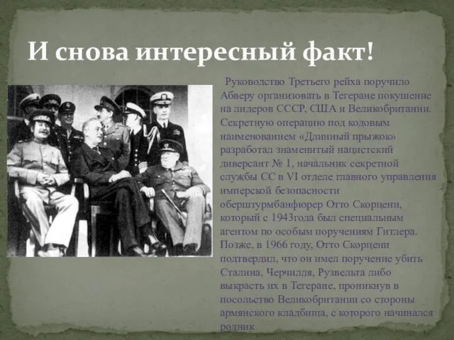 Руководство Третьего рейха поручило Абверу организовать в Тегеране покушение на лидеров СССР,