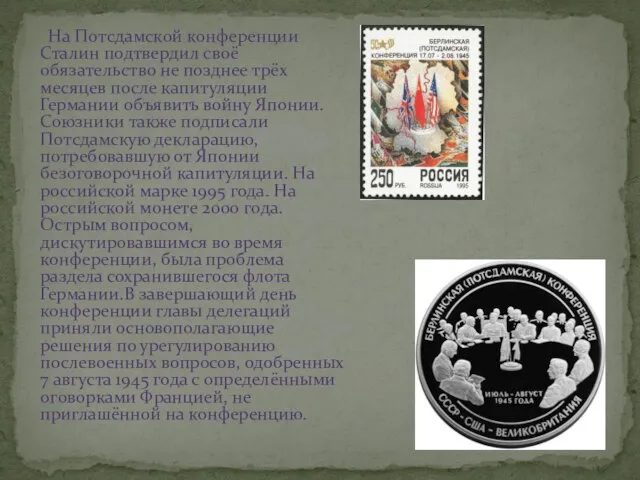 На Потсдамской конференции Сталин подтвердил своё обязательство не позднее трёх месяцев после