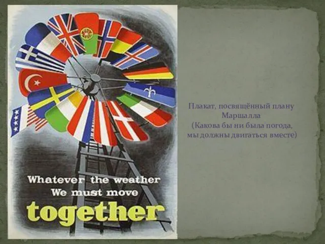 Плакат, посвящённый плану Маршалла (Какова бы ни была погода, мы должны двигаться вместе)