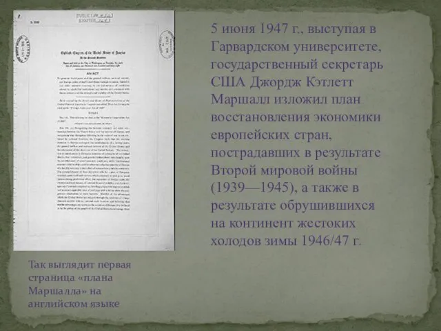 5 июня 1947 г., выступая в Гарвардском университете, государственный секретарь США Джордж