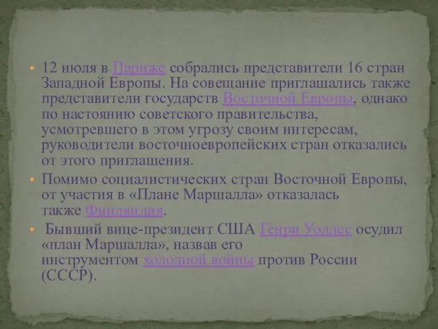 12 июля в Париже собрались представители 16 стран Западной Европы. На совещание