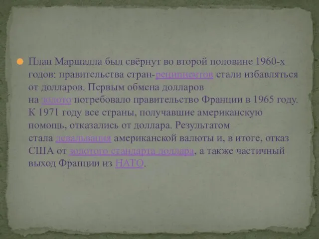 План Маршалла был свёрнут во второй половине 1960-х годов: правительства стран-реципиентов стали