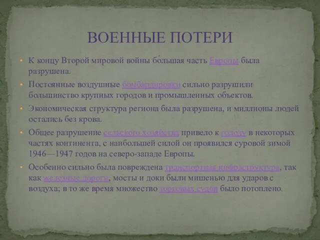 К концу Второй мировой войны бо́льшая часть Европы была разрушена. Постоянные воздушные