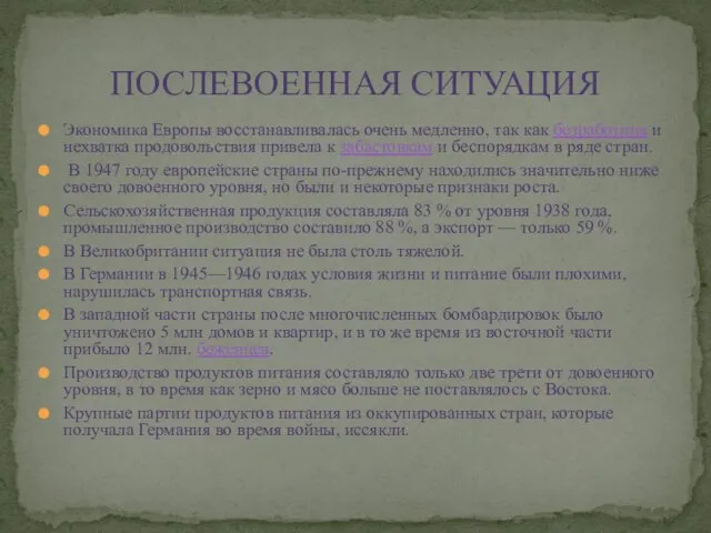 Экономика Европы восстанавливалась очень медленно, так как безработица и нехватка продовольствия привела