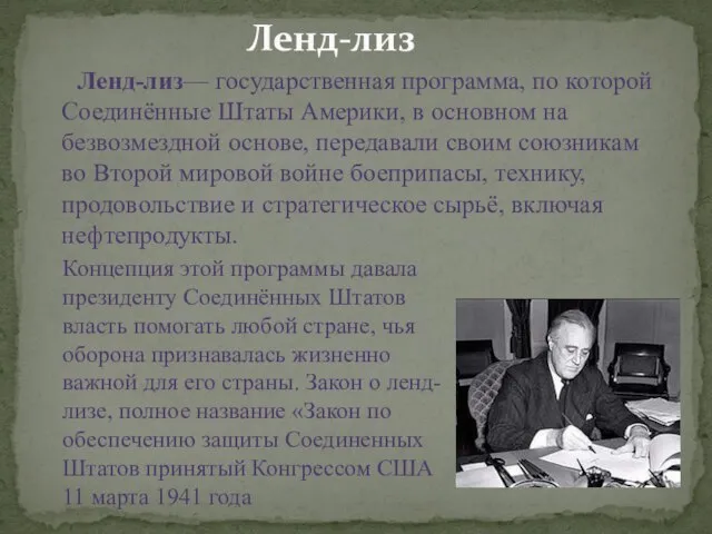 Ленд-лиз— государственная программа, по которой Соединённые Штаты Америки, в основном на безвозмездной