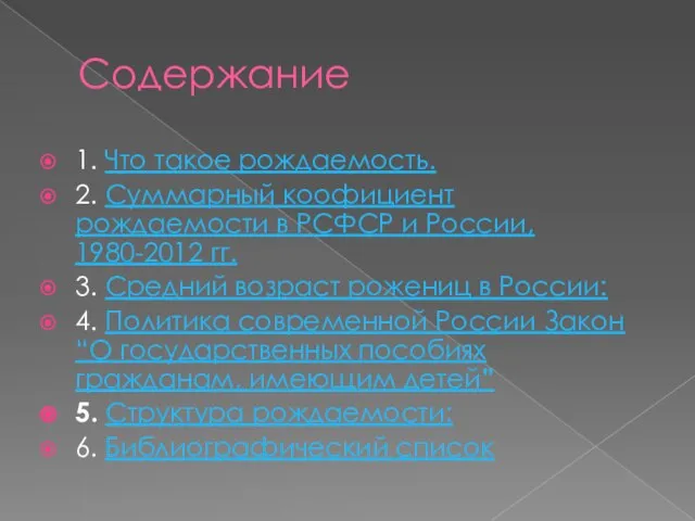 Содержание 1. Что такое рождаемость. 2. Суммарный коофициент рождаемости в РСФСР и