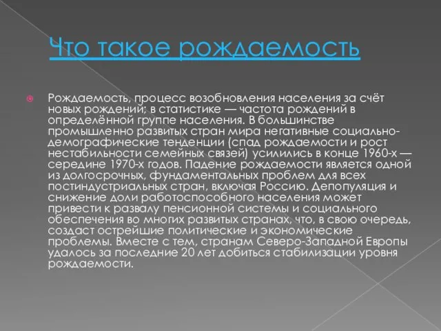 Что такое рождаемость Рождаемость, процесс возобновления населения за счёт новых рождений; в