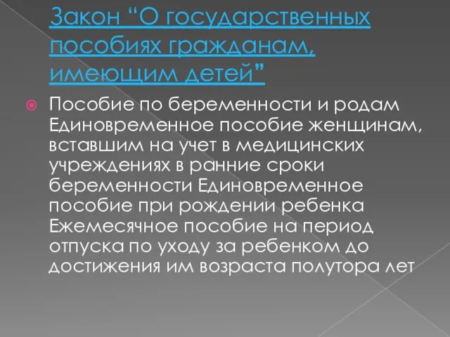 Закон “О государственных пособиях гражданам, имеющим детей” Пособие по беременности и родам