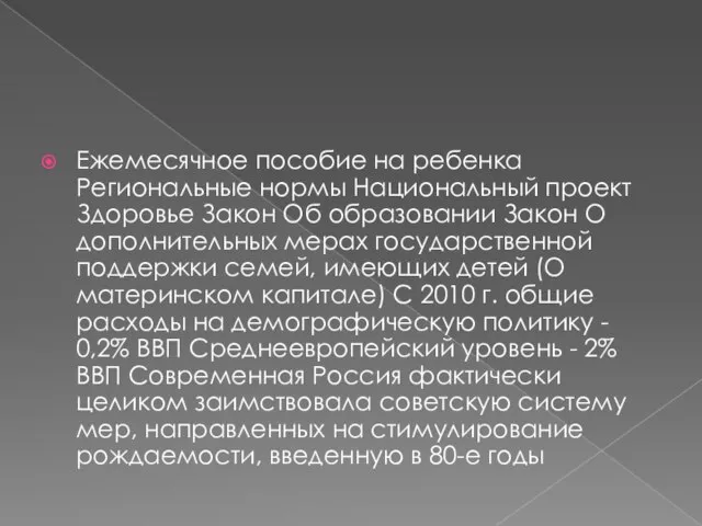 Ежемесячное пособие на ребенка Региональные нормы Национальный проект Здоровье Закон Об образовании