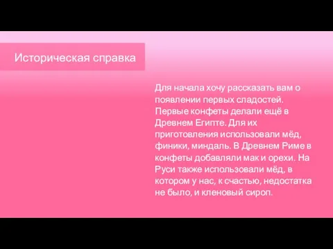 Историческая справка Для начала хочу рассказать вам о появлении первых сладостей. Первые