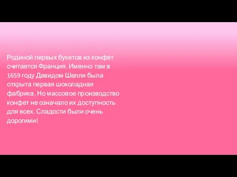 Родиной первых букетов из конфет считается Франция. Именно там в 1659 году