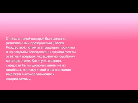 Сначала такой подарок был связан с религиозными праздниками (Пасха, Рождество), потом эта