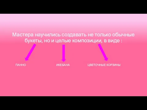 Мастера научились создавать не только обычные букеты, но и целые композиции, в