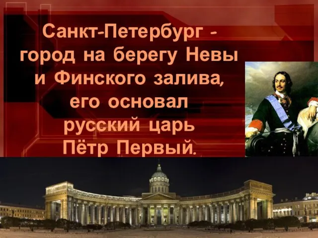Санкт-Петербург - город на берегу Невы и Финского залива, его основал русский царь Пётр Первый.