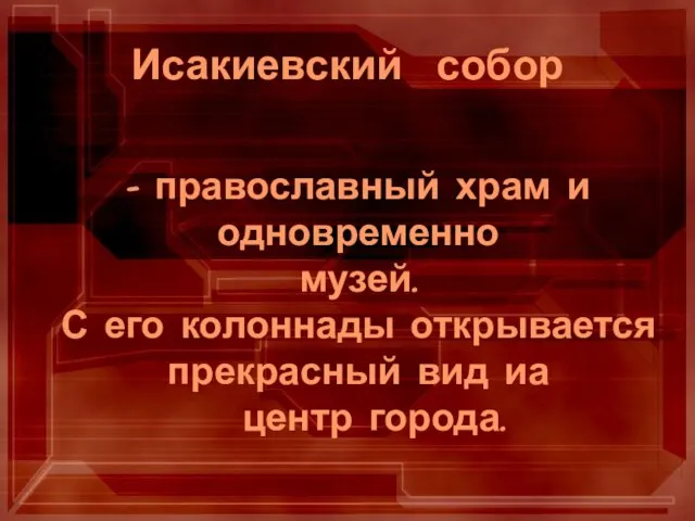 - православный храм и одновременно музей. С его колоннады открывается прекрасный вид