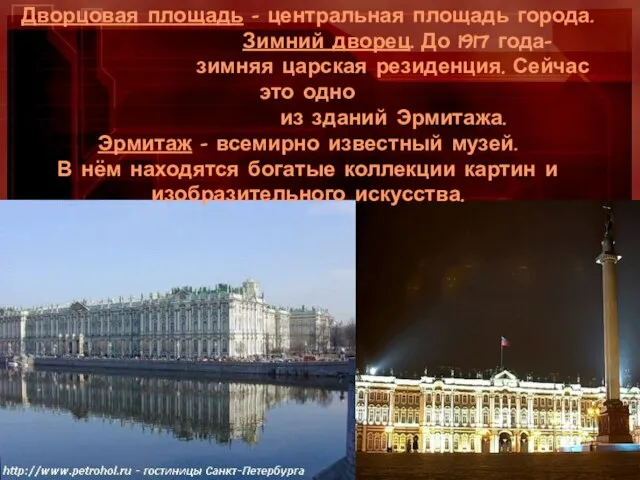 Дворцовая площадь - центральная площадь города. Зимний дворец. До 1917 года- зимняя
