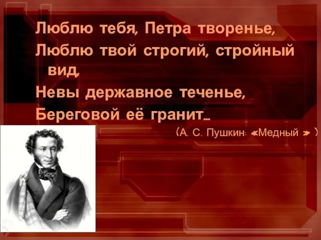 Люблю тебя, Петра творенье, Люблю твой строгий, стройный вид, Невы державное теченье,