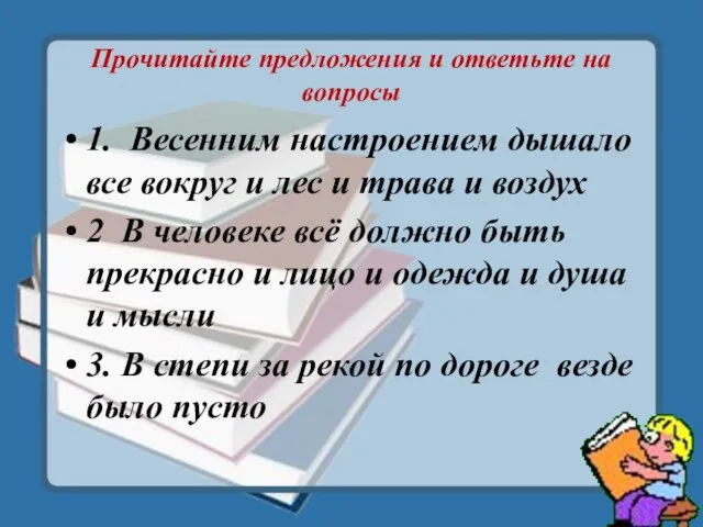 Прочитайте предложения и ответьте на вопросы 1. Весенним настроением дышало все вокруг