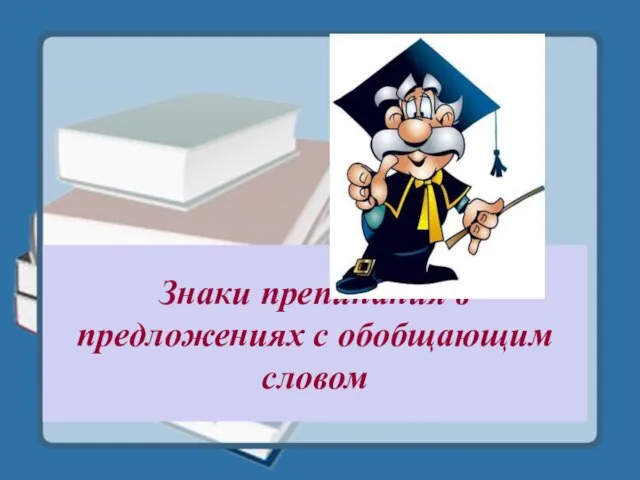 Знаки препинания в предложениях с обобщающим словом