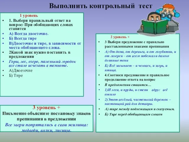 1 уровень 1. Выбери правильный ответ на вопрос: При обобщающих словах ставится