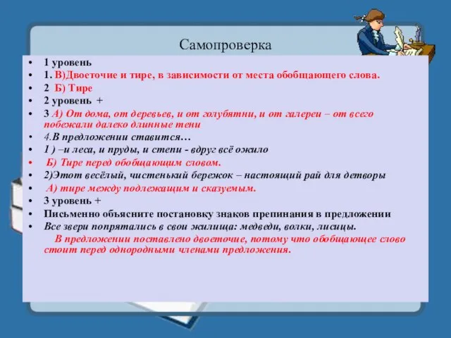 Самопроверка 1 уровень 1. В)Двоеточие и тире, в зависимости от места обобщающего