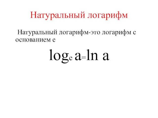 Натуральный логарифм Натуральный логарифм-это логарифм с основанием e loge a=ln a
