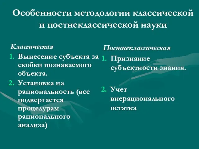 Особенности методологии классической и постнеклассической науки Классическая Вынесение субъекта за скобки познаваемого