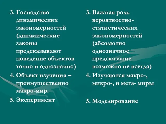 3. Господство динамических закономерностей (динамические законы предсказывают поведение объектов точно и однозначно)