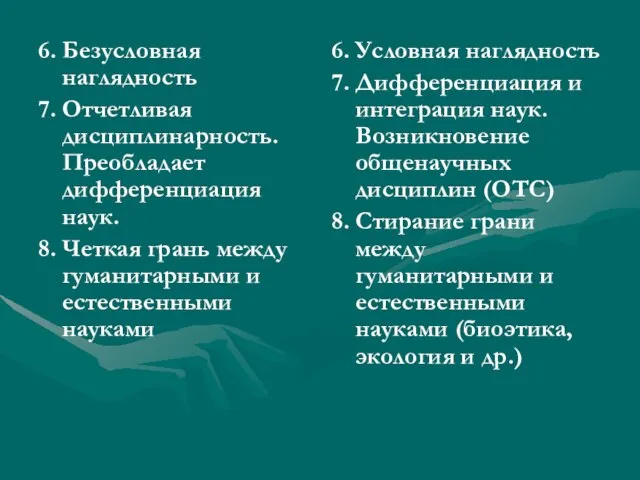 6. Безусловная наглядность 7. Отчетливая дисциплинарность. Преобладает дифференциация наук. 8. Четкая грань