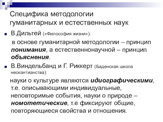 Специфика методологии гуманитарных и естественных наук В.Дильтей («Философия жизни»): в основе гуманитарной