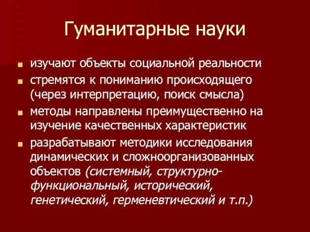 Гуманитарные науки изучают объекты социальной реальности стремятся к пониманию происходящего (через интерпретацию,