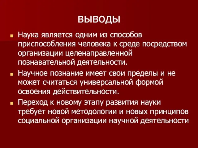 выводы Наука является одним из способов приспособления человека к среде посредством организации