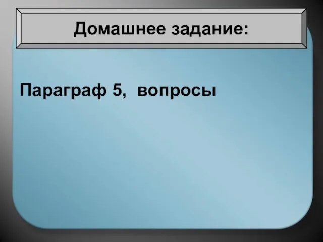 Параграф 5, вопросы Домашнее задание: