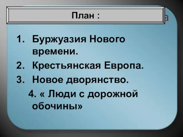 Терминологическая разминка Буржуазия Нового времени. Крестьянская Европа. Новое дворянство. 4. « Люди