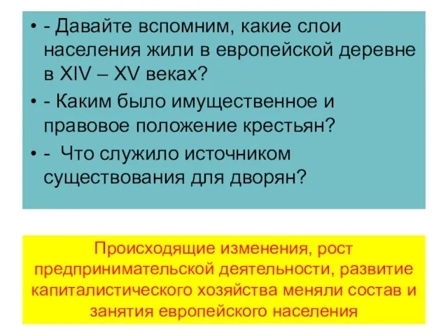 - Давайте вспомним, какие слои населения жили в европейской деревне в XIV