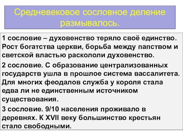 Средневековое сословное деление размывалось. 1 сословие – духовенство теряло своё единство. Рост