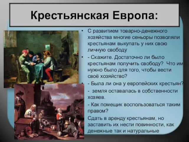 С развитием товарно-денежного хозяйства многие сеньоры позволяли крестьянам выкупать у них свою