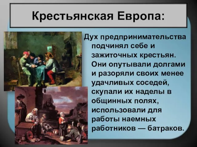 Дух предпринимательства подчинял себе и зажиточных крестьян. Они опутывали долгами и разоряли