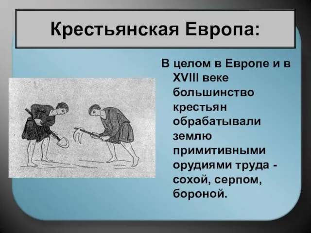 Крестьянская Европа: В целом в Европе и в XVIII веке большинство крестьян