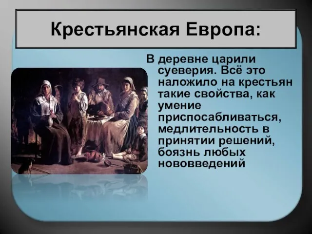 В деревне царили суеверия. Всё это наложило на крестьян такие свойства, как