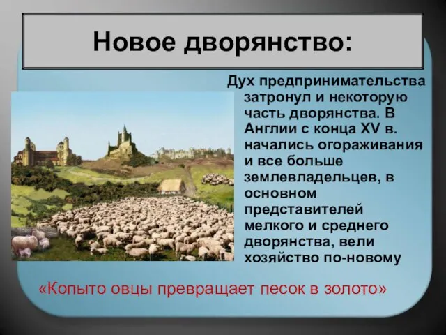 Новое дворянство: Дух предпринимательства затронул и некоторую часть дворянства. В Англии с