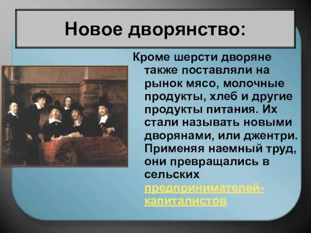 Кроме шерсти дворяне также поставляли на рынок мясо, молочные продукты, хлеб и