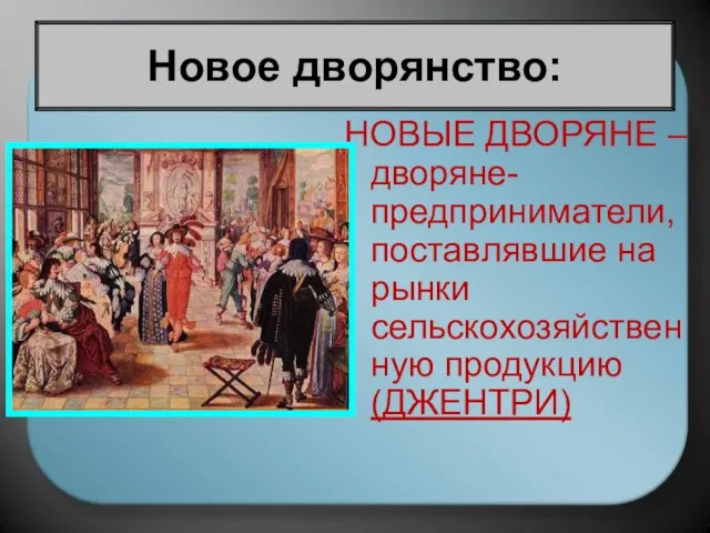 НОВЫЕ ДВОРЯНЕ – дворяне-предприниматели, поставлявшие на рынки сельскохозяйственную продукцию (ДЖЕНТРИ) Новое дворянство: