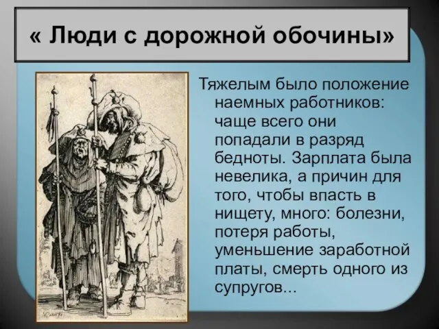 Тяжелым было положение наемных работников: чаще всего они попадали в разряд бедноты.