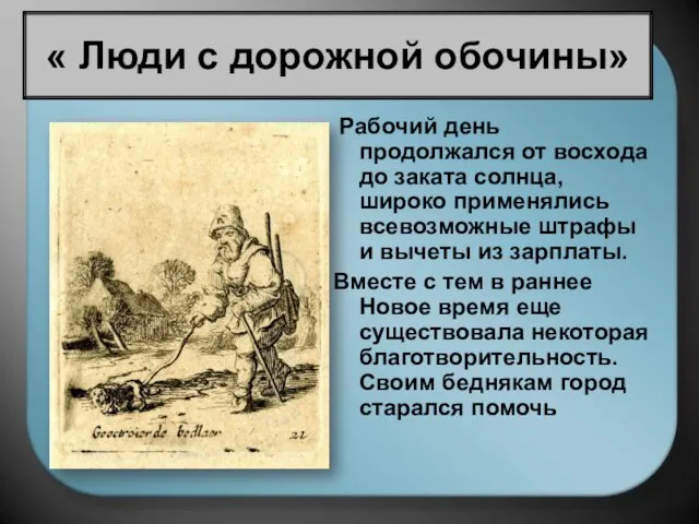 Рабочий день продолжался от восхода до заката солнца, широко применялись всевозможные штрафы