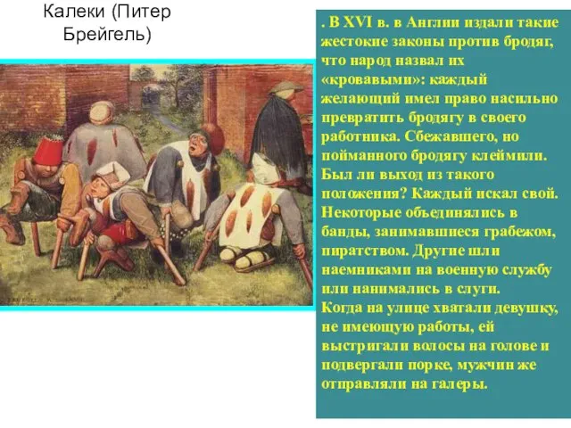 Калеки (Питер Брейгель) . В XVI в. в Англии издали такие жестокие