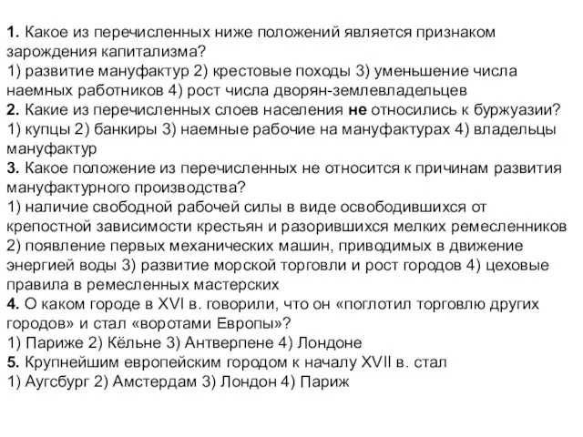 1. Какое из перечисленных ниже положений является признаком зарождения капитализма? 1) развитие