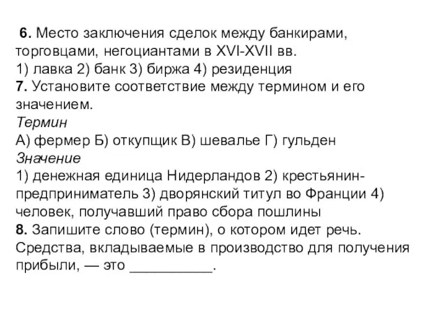 6. Место заключения сделок между банкирами, торговцами, негоциантами в XVI-XVII вв. 1)